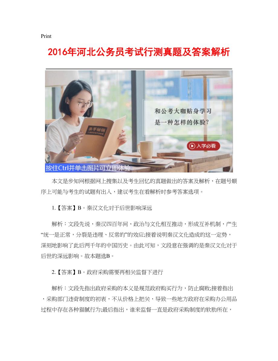 [公考]2016年河北公务员考试行测真题及答案解析【最新复习资料】_第1页