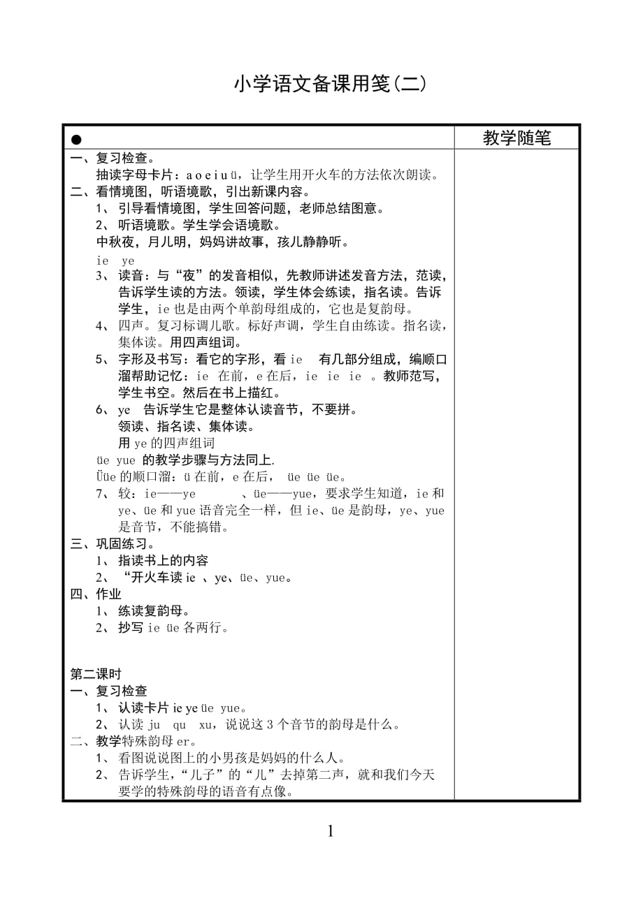 苏教版一年级上册语文 12 ie üe er（二） 教案【通用】_第1页