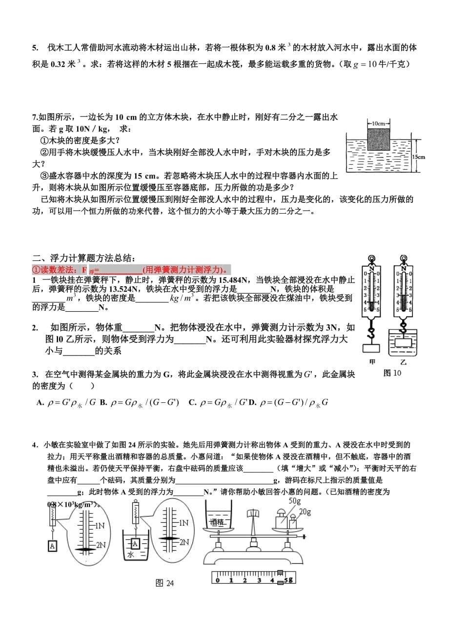 浮力类型题(漂浮五规律)专题.doc_第5页