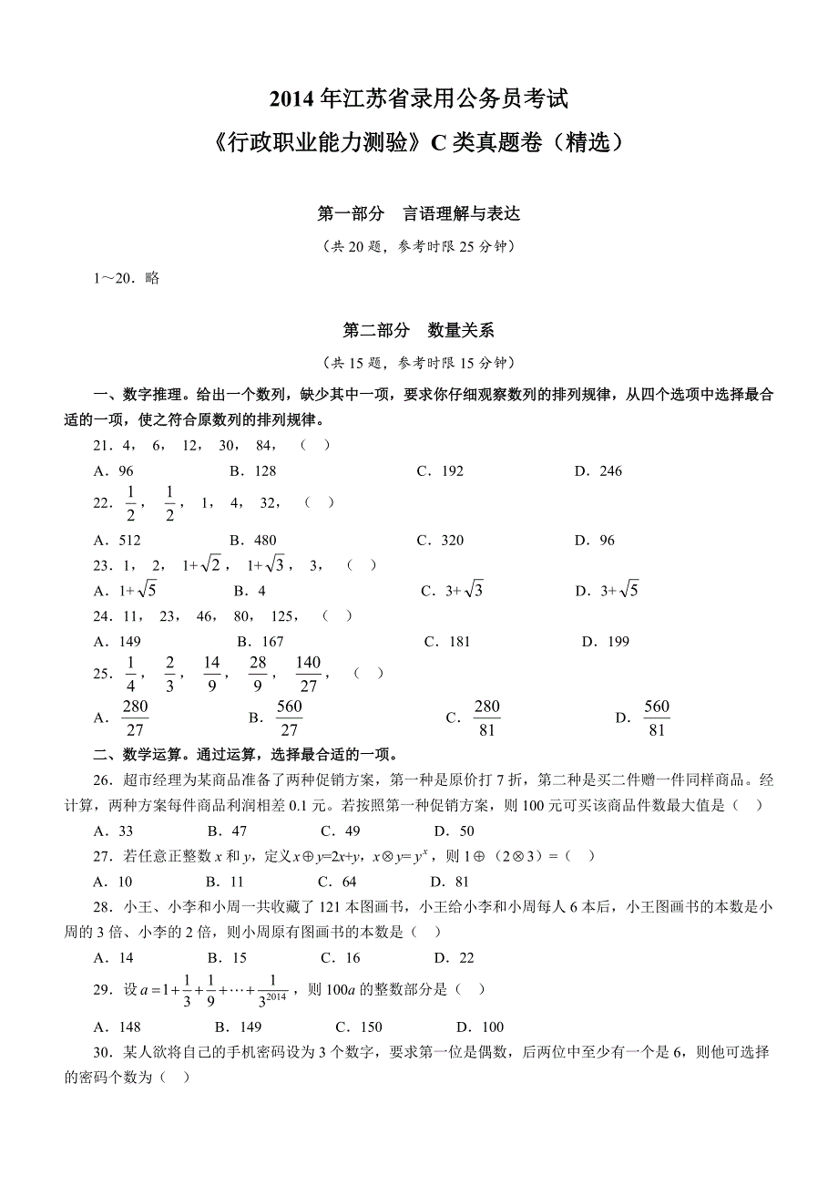 [公考]2014年江苏公务员考试《行测》C类真题（精选）(1)【最新复习资料】_第1页