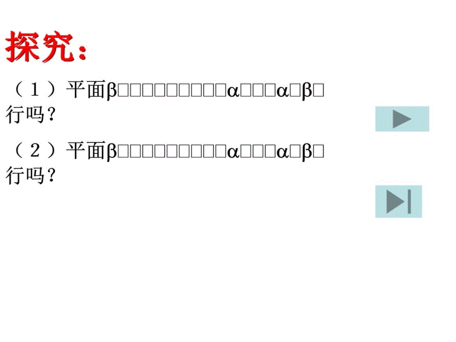 平面与平面平行的判定定理p学习资料_第3页