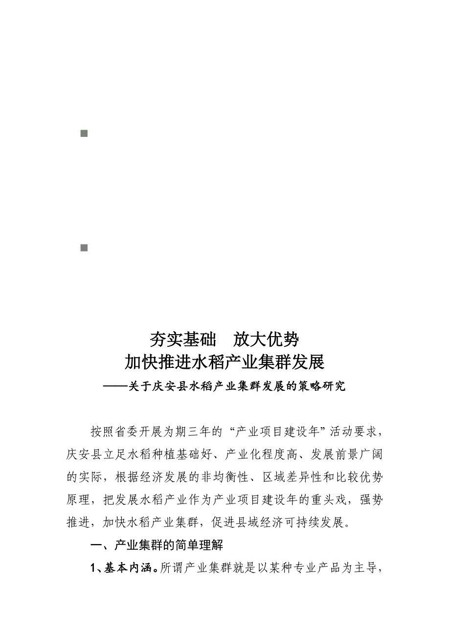 《精编》有关庆安县水稻产业集群发展策略研究_第1页