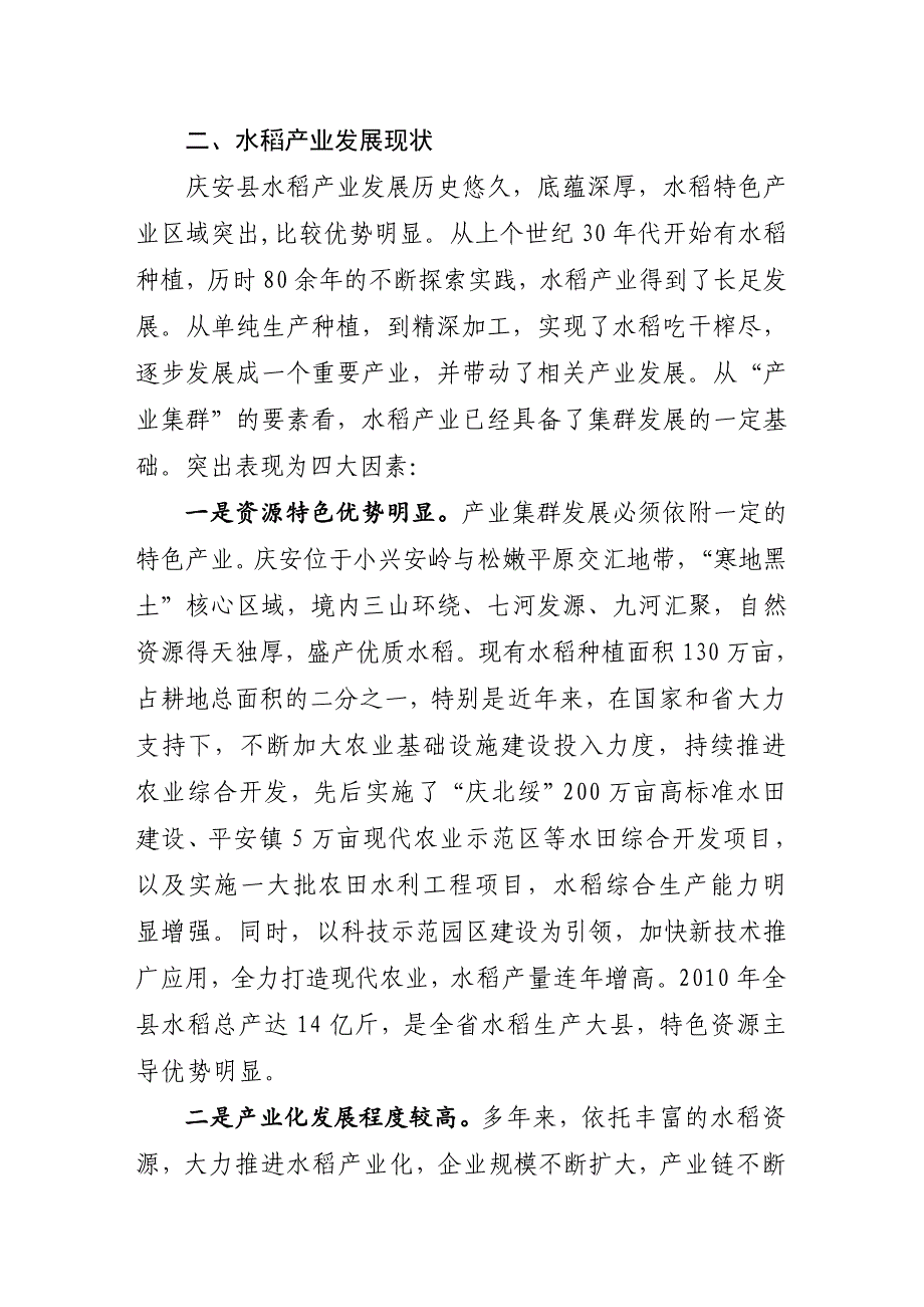 《精编》有关庆安县水稻产业集群发展策略研究_第4页