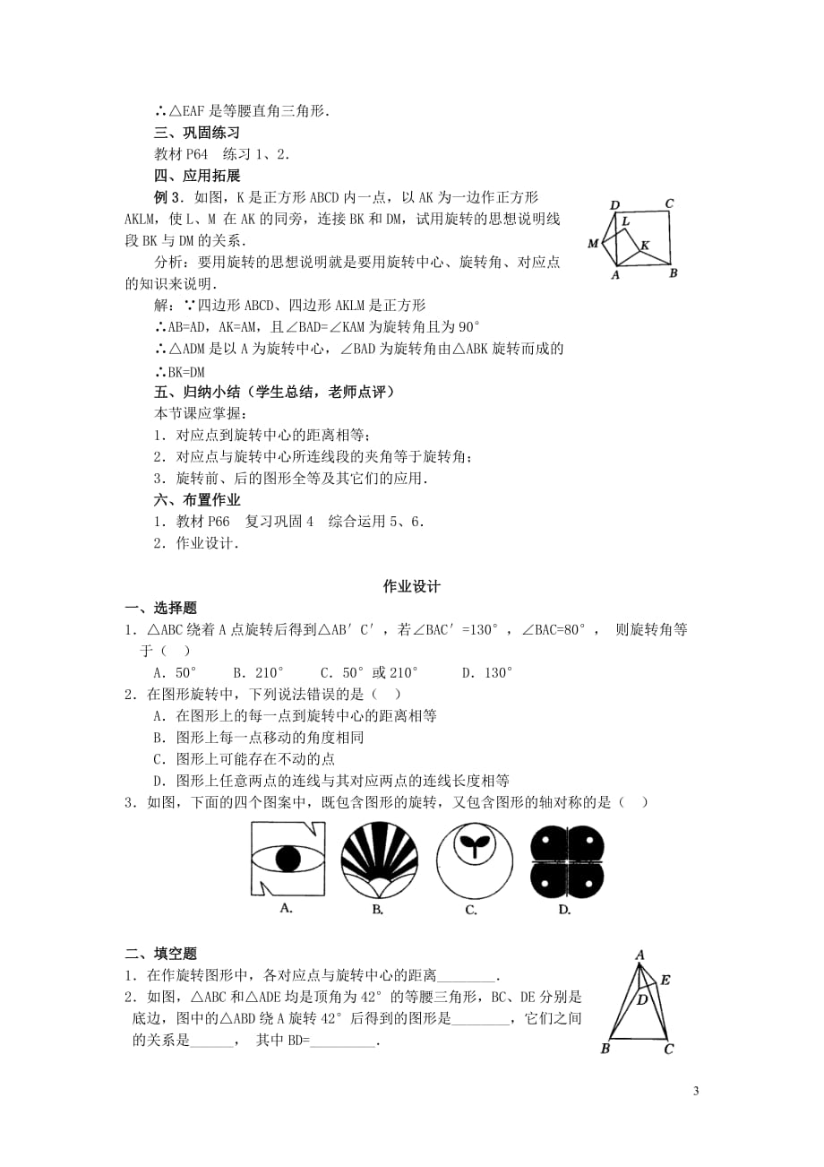 2013年秋九年级数学上册 23.1 图形的旋转（第2课时）（探索新知+巩固练习+应用拓展+综合提高）教案 新人教版.doc_第3页