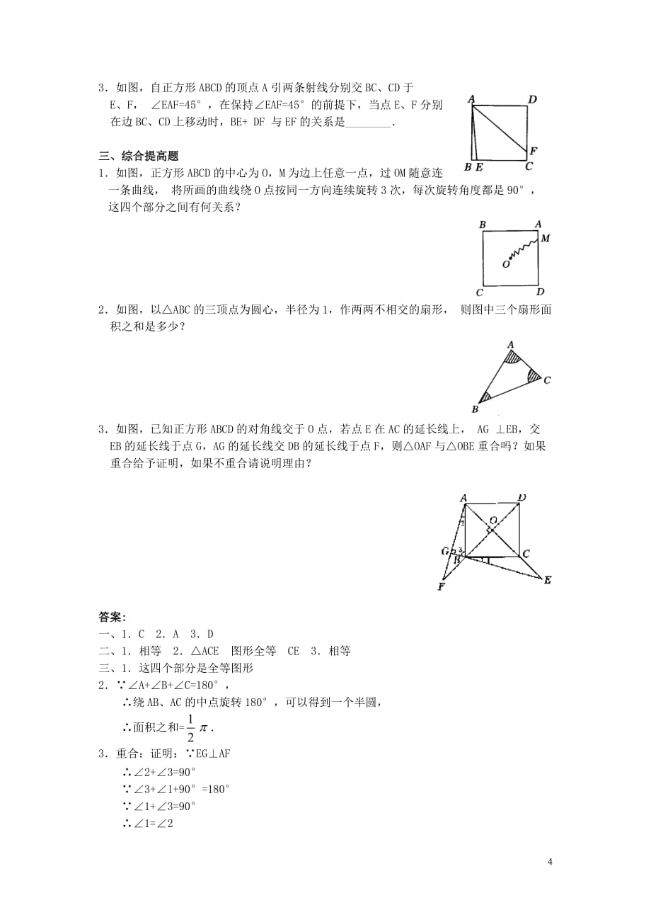 2013年秋九年级数学上册 23.1 图形的旋转（第2课时）（探索新知+巩固练习+应用拓展+综合提高）教案 新人教版.doc_第4页