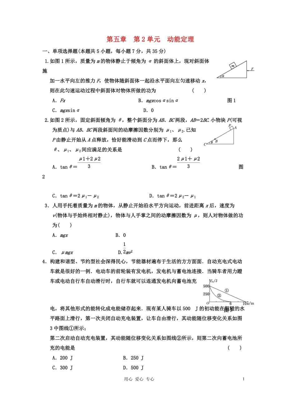 江苏省高考物理一轮复习精选精练跟踪练习 第五章 第2单元 动能定理.doc_第1页