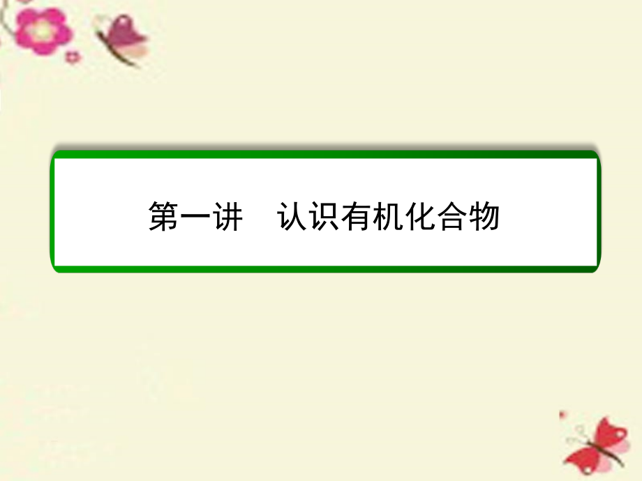 2017届高考化学一轮复习 第11章 有机化学基础（选修）第1讲 认识有机化合物课件 新人教版_第2页