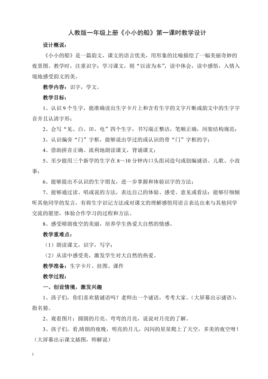 人教版一年级上册《小小的船》教学设计讲解材料_第1页