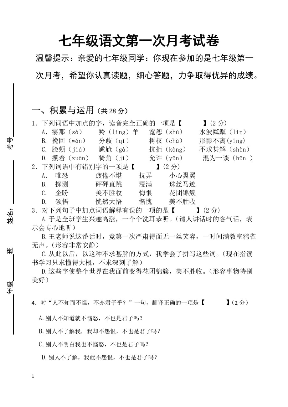 七年级语文上册第一次月考试卷及答案资料讲解_第1页