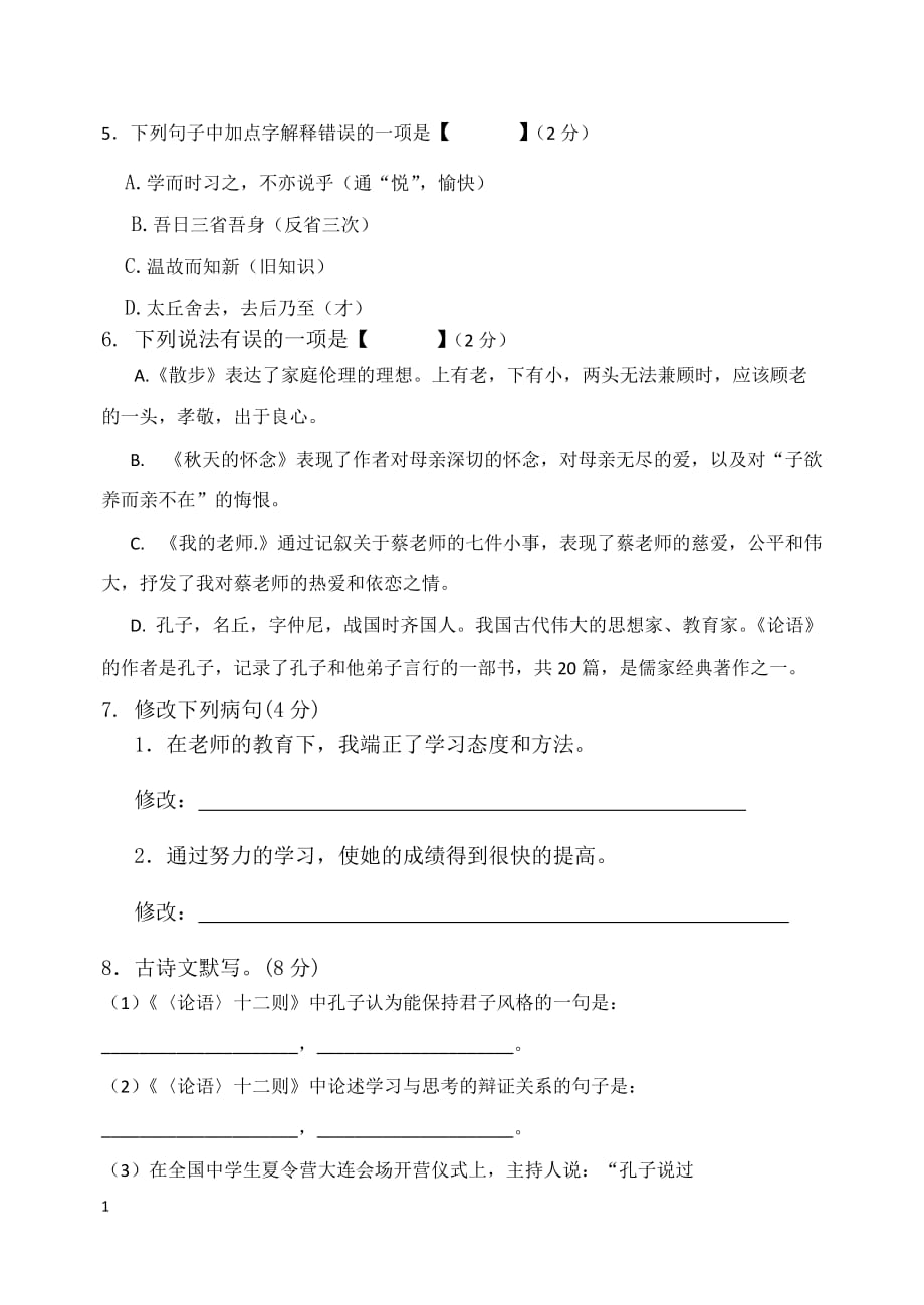 七年级语文上册第一次月考试卷及答案资料讲解_第2页