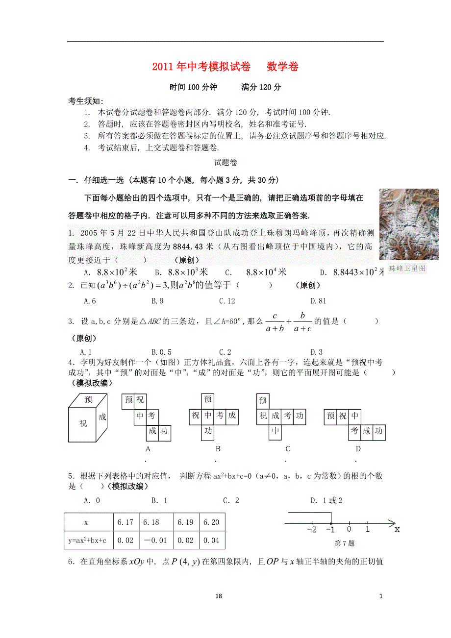 河北省2011中考数学考前模拟测试精选题（4）冀教版.doc_第1页