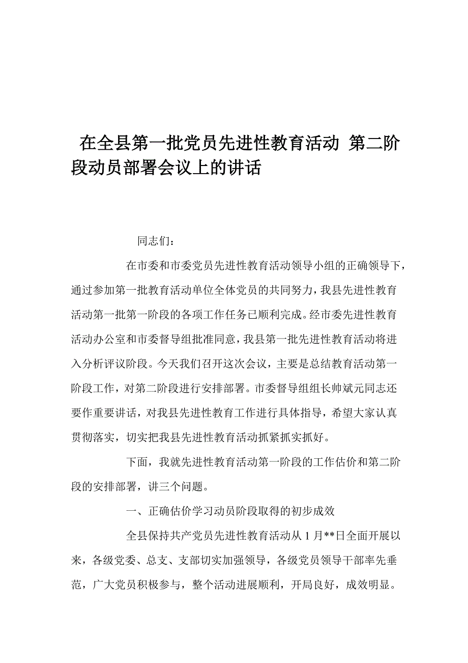 在全县第一批党员先进性教育活动-第二阶段动员部署会议上的讲话_第1页