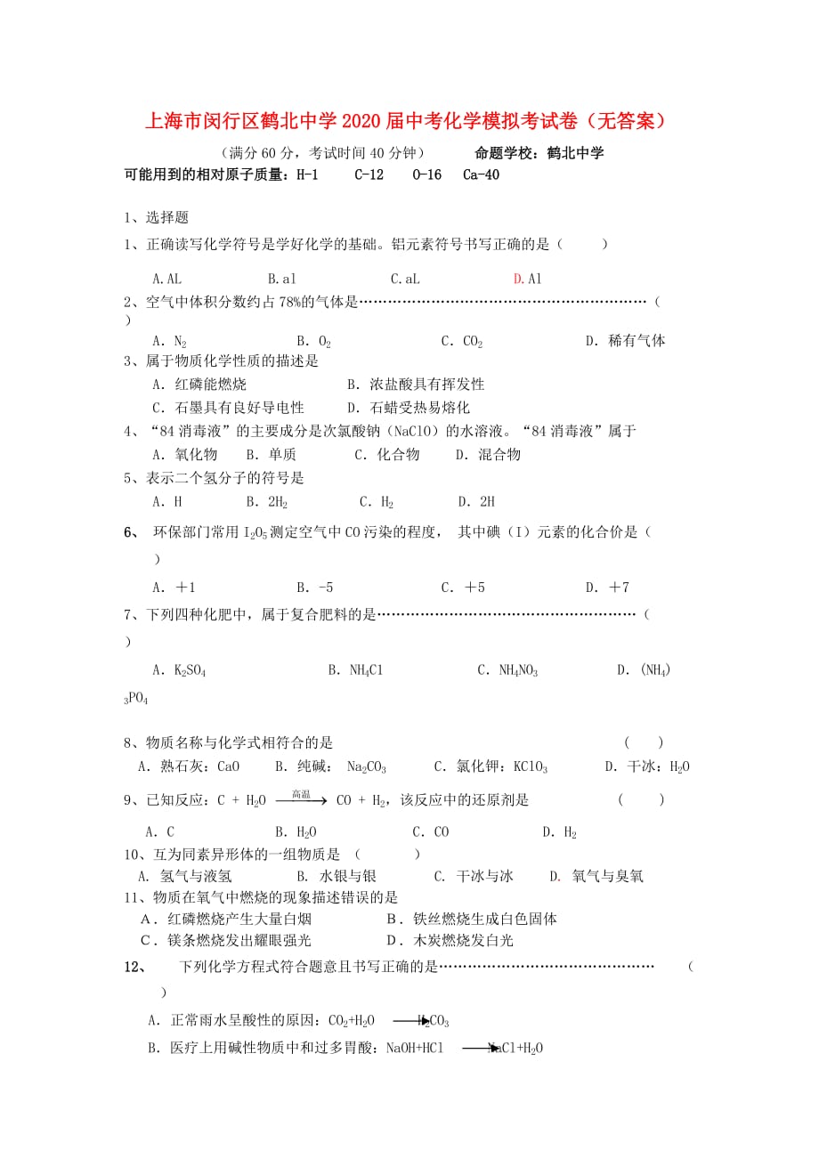 上海市闵行区鹤北中学2020届中考化学模拟考试卷（无答案）_第1页