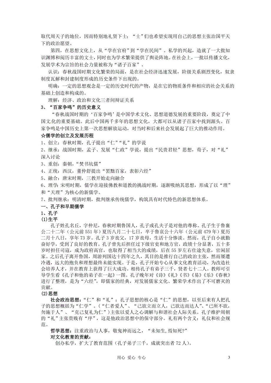 浙江省东阳市南马高中历史 专题一 教案 必修3.doc_第3页