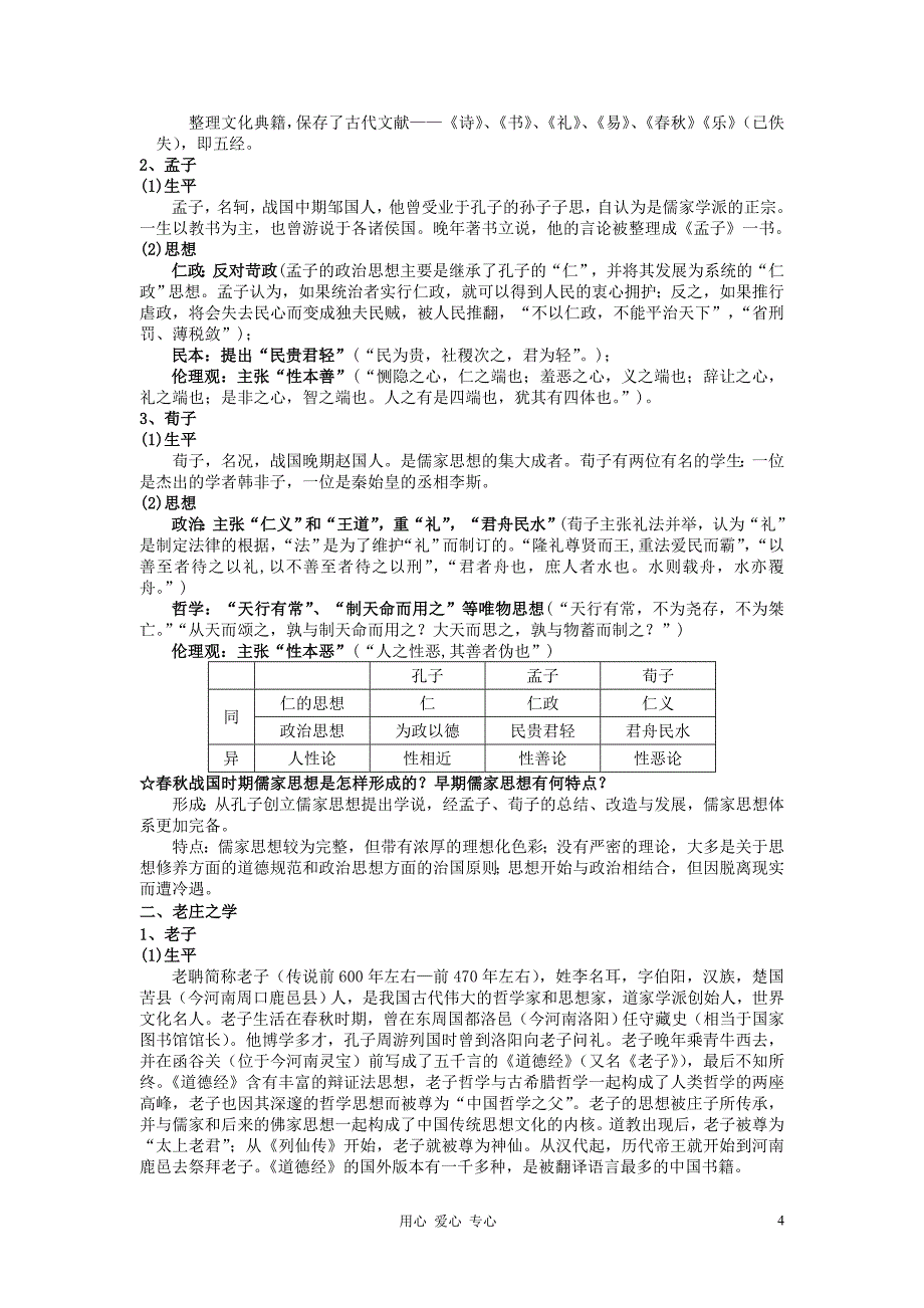 浙江省东阳市南马高中历史 专题一 教案 必修3.doc_第4页