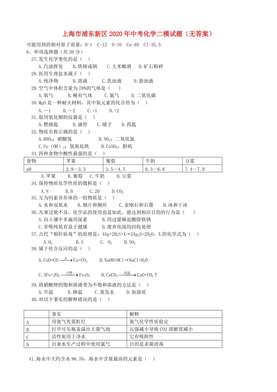 上海市浦东新区2020年中考化学二模试题（无答案）_第1页