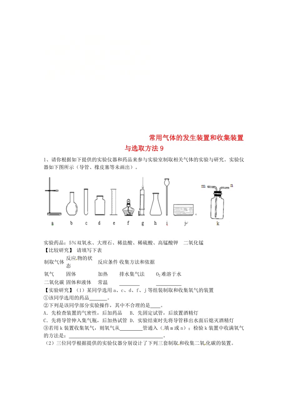 吉林省吉林市中考化学复习练习常用气体的发生装置和收集装置与选冉法9无答案新人教版202004291110_第1页