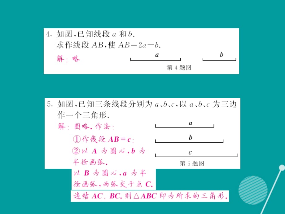 2016年秋八年级数学上册 13.4 作一条线段等于已知线段 作一个角等于已知角（第1课时）课件 （新版）华东师大版_第4页