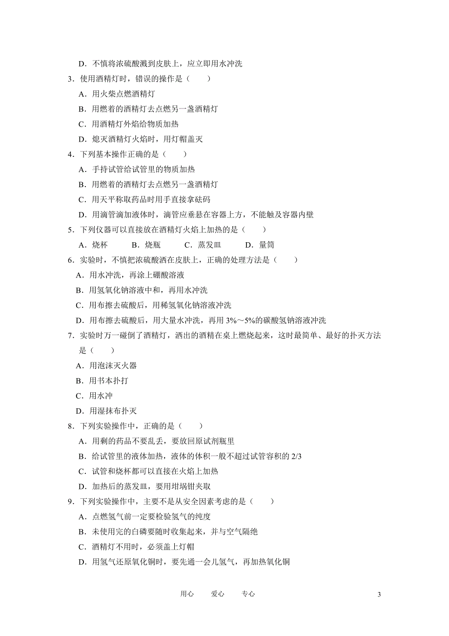 高中化学 第一章从实验学化学教案与随堂练习 新人教版必修1.doc_第3页