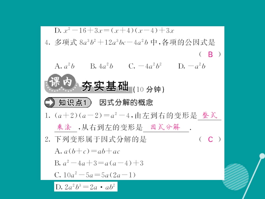 2016年秋八年级数学上册 14.3.1 提公因式课件 （新版）新人教版_第3页