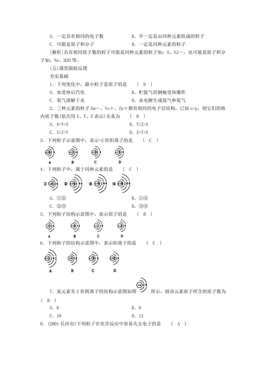 九年级化学 第四单元 课题3 离子教案（无答案）人教新课标版_第5页