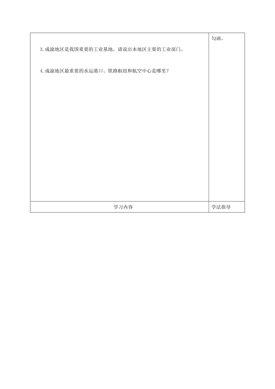 山西省太原市八年级地理下册 6.3成渝地区&ampamp;mdash;高速发展的经济学案（无答案） 晋教版（通用）_第2页