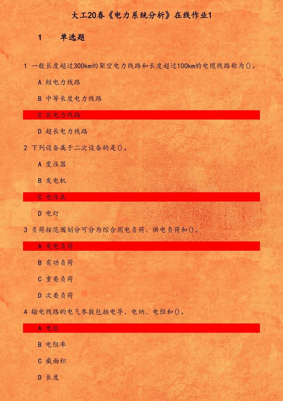 大工20春《电力系统分析》在线作业1 一般长度超过300km的架空电力线路和长度超过100km的电缆线路称为_第1页