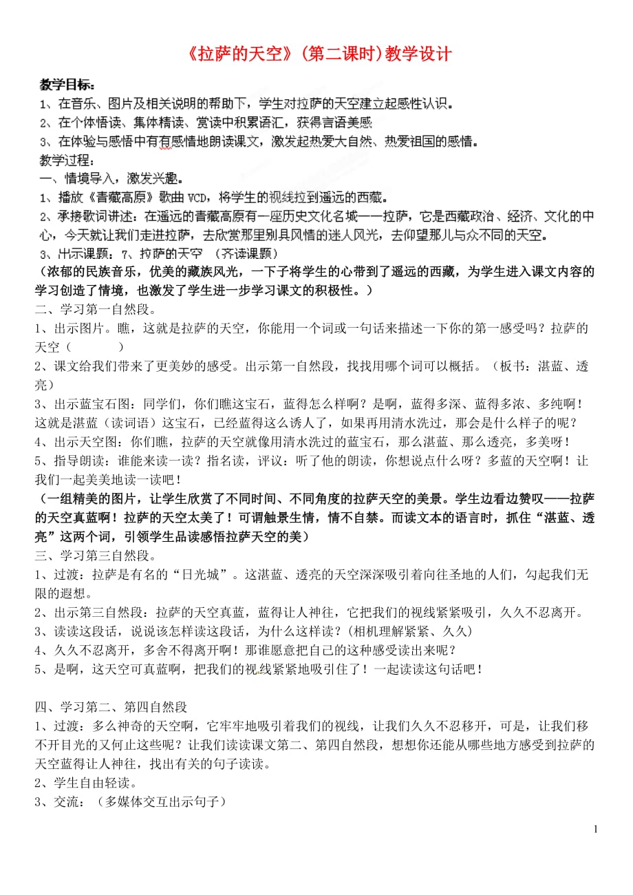 北京市平谷二中八年级语文上册《拉萨的天空》教案1 北师大版.doc_第1页