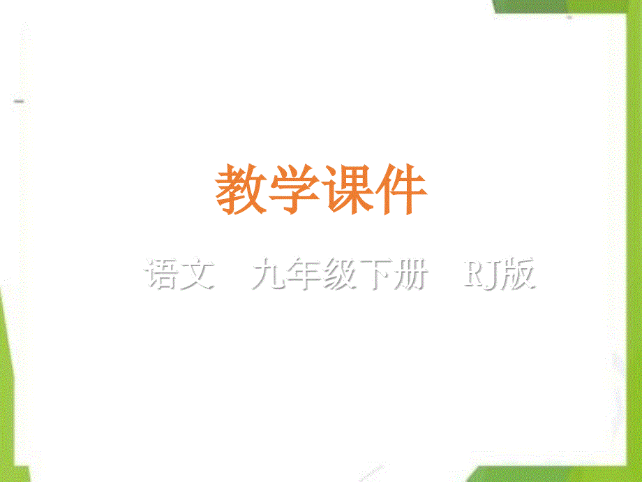 2020-2021学年九年级语文下册期末学业考模拟复习第3_第1页