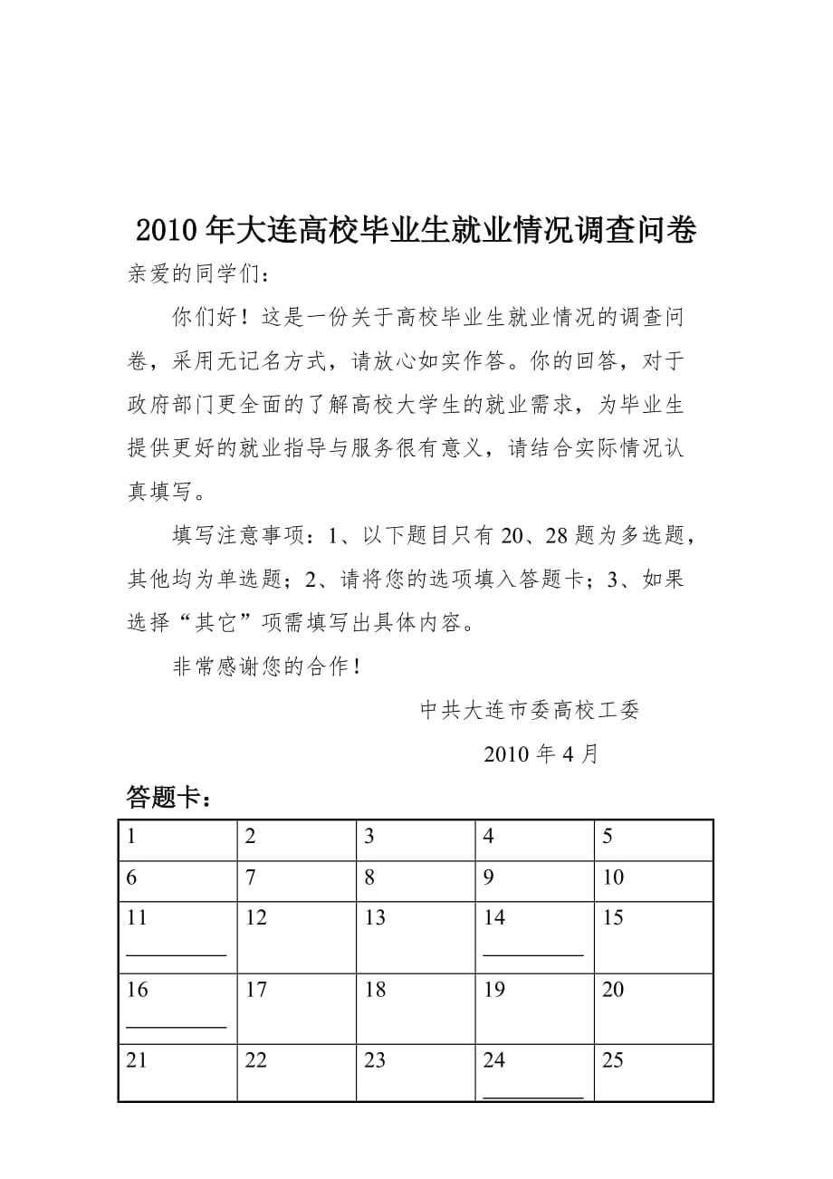 《精编》大连高校毕业年度就业情况调查问卷_第1页