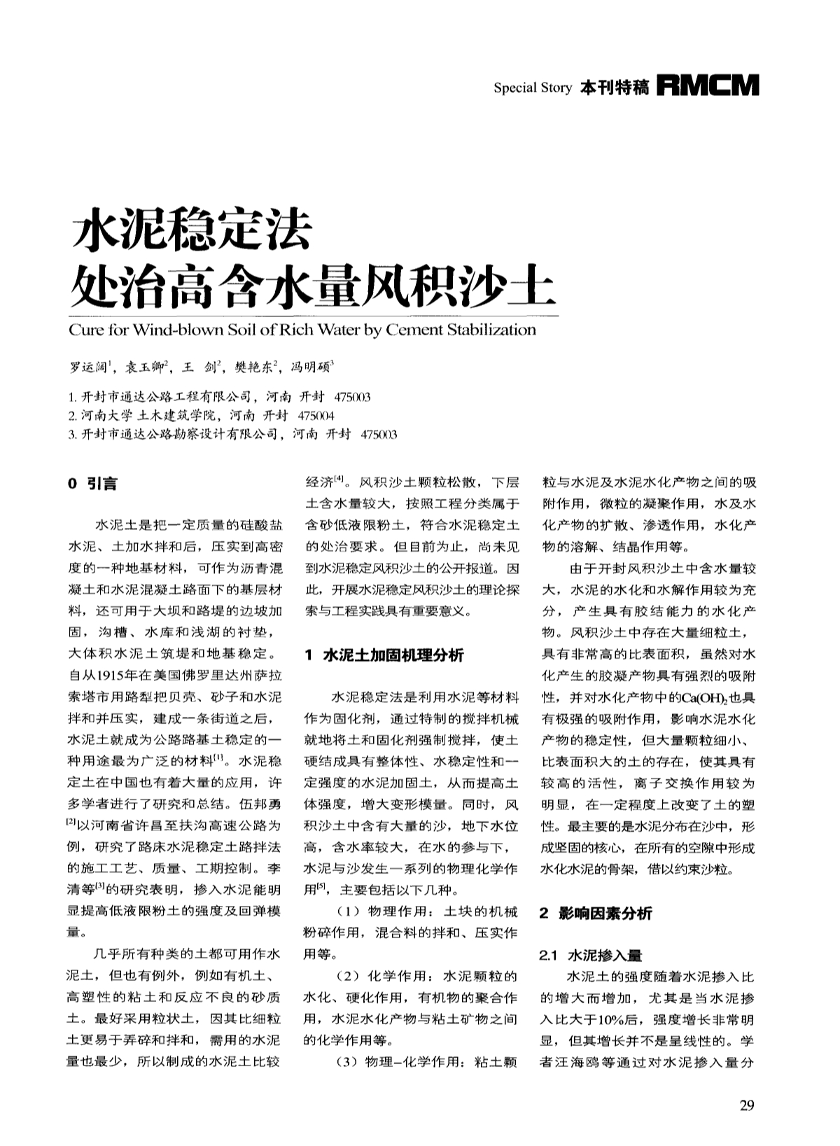 探讨水泥稳定法处治高含水量风积沙土[筑路施工机械化]_第1页