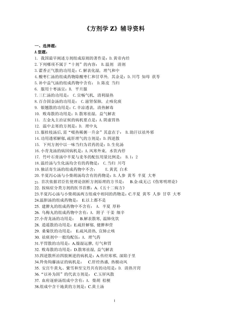 《方剂学Z》辅导资料（完整版）._第1页