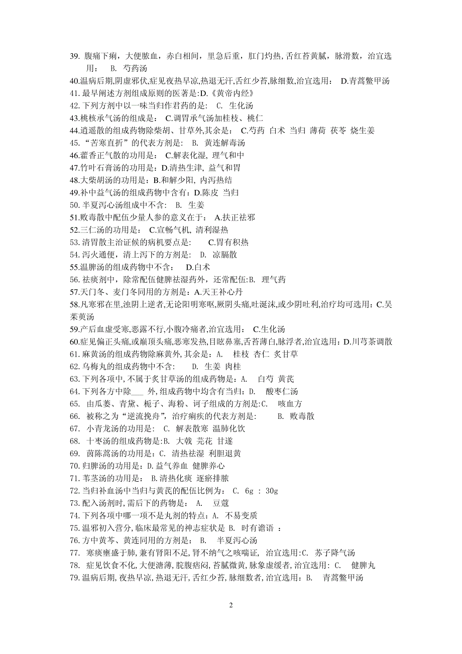 《方剂学Z》辅导资料（完整版）._第2页