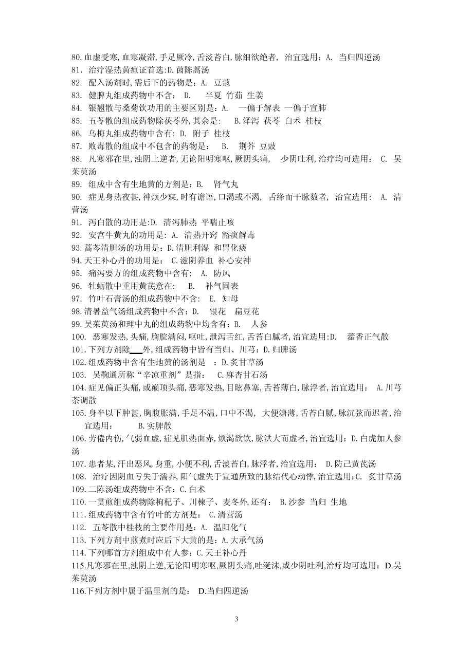 《方剂学Z》辅导资料（完整版）._第3页