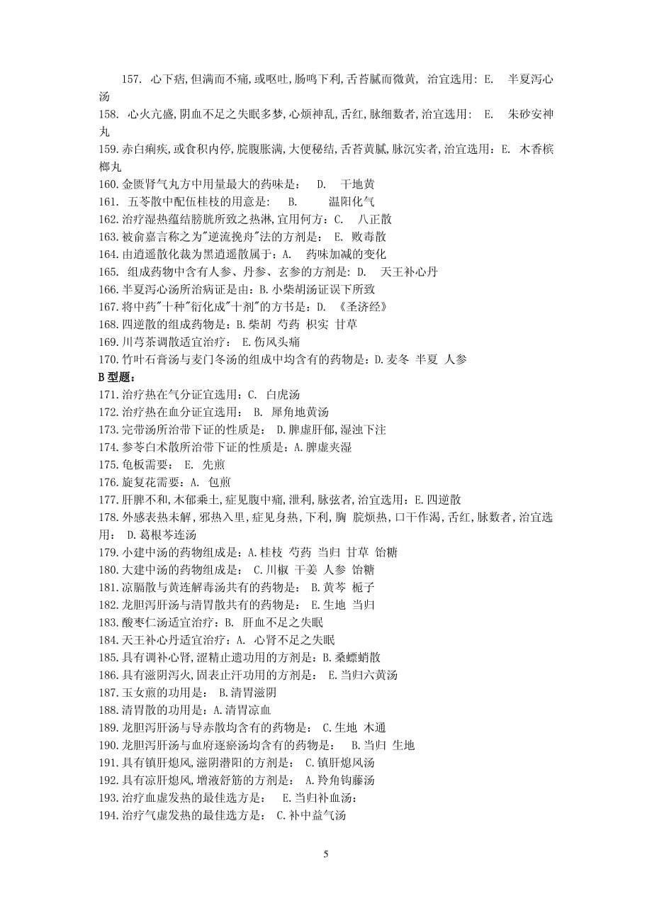 《方剂学Z》辅导资料（完整版）._第5页