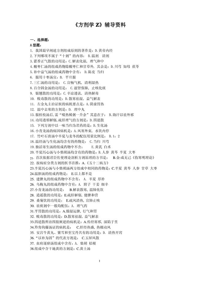 《方剂学Z》辅导资料（完整版）.