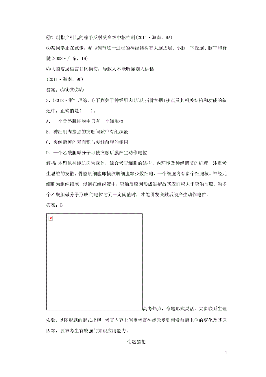 2013届高考二轮复习全攻略 1-4-9《人和动物生命活动调节》学案 新人教版.doc_第4页