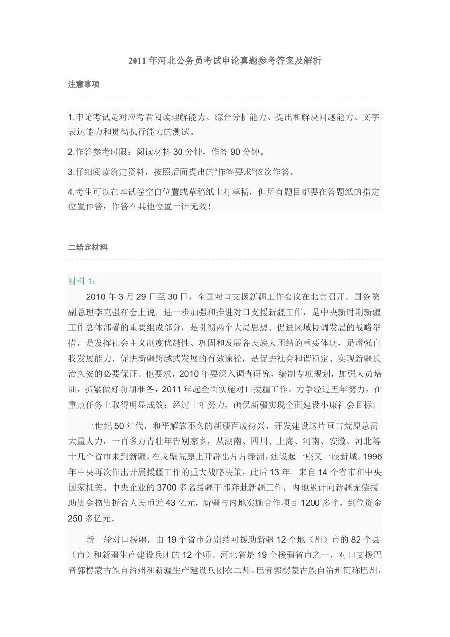 [公考]2011年河北公务员考试《申论》真题及详细解析(1)【最新复习资料】_第1页