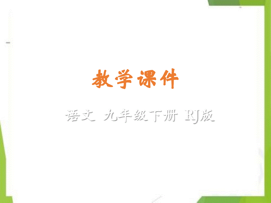 2020-2021学年九年级语文下册期末学业考模拟复习第_第1页