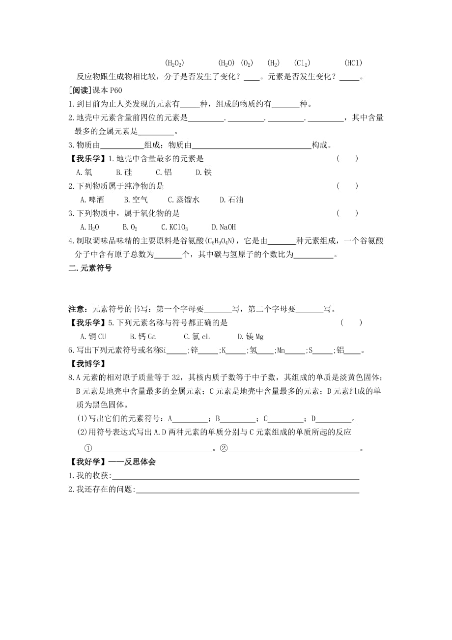 广东省佛山市顺德区2020年秋九年级化学上册 第三单元 物质构成的奥秘 课题3 元素（一）学案（无答案） 新人教版_第2页