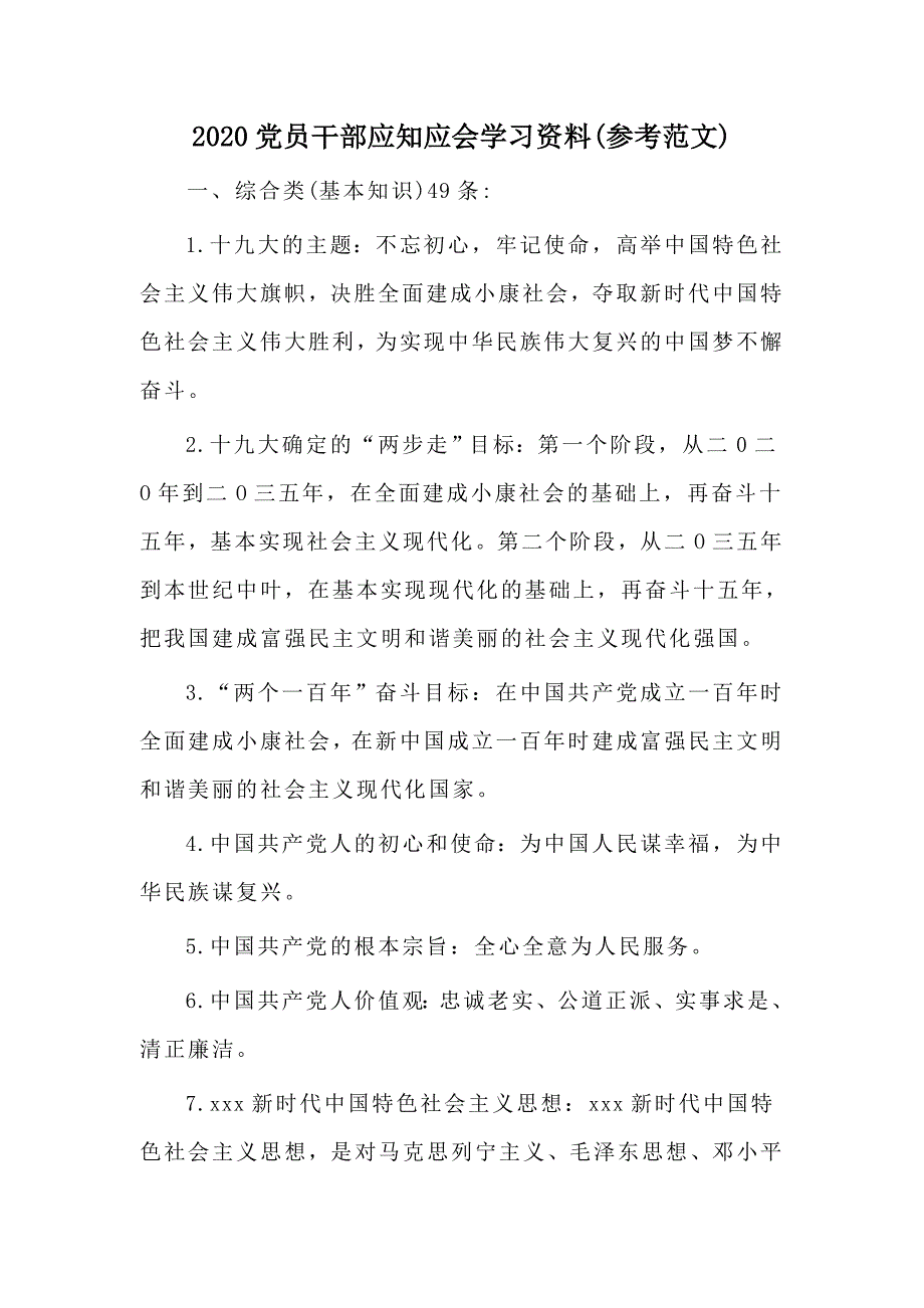 2020党员干部应知应会学习资料(参考范文)_第1页