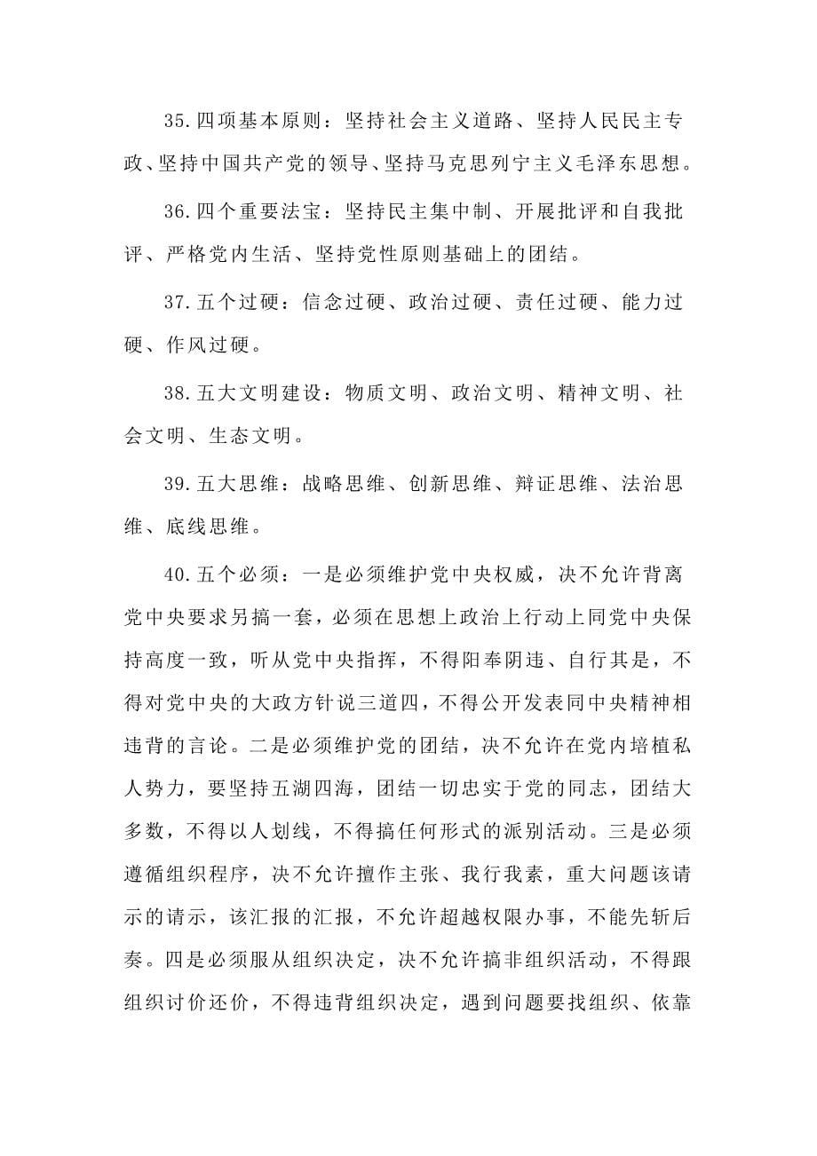 2020党员干部应知应会学习资料(参考范文)_第5页