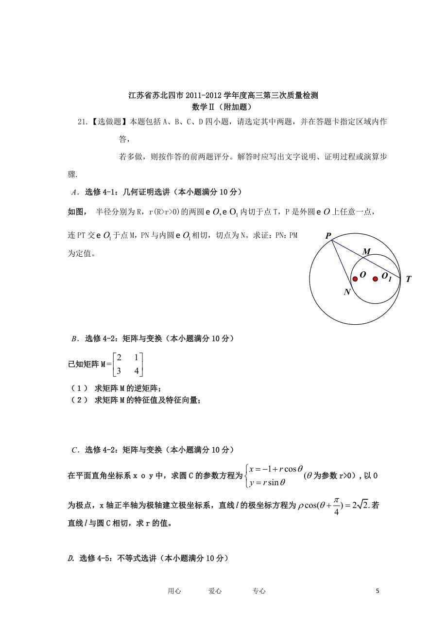 江苏省徐州、宿迁市2012届高三数学第三次质量检测试题苏教版.doc_第5页