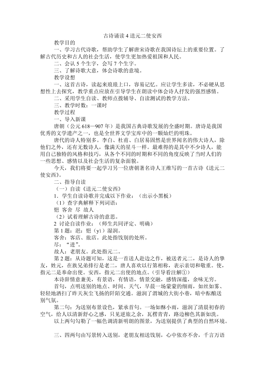 鄂教版小学语文四年级下册教案 古诗诵读4 送元二使安西 【通用】_第1页