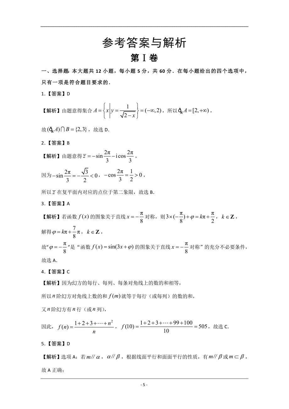 2020届高考考前45天大冲刺卷理科数学四 Word版含解析_第5页