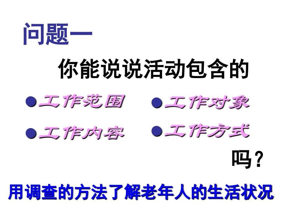 社区老年人状况调查说课讲解_第5页