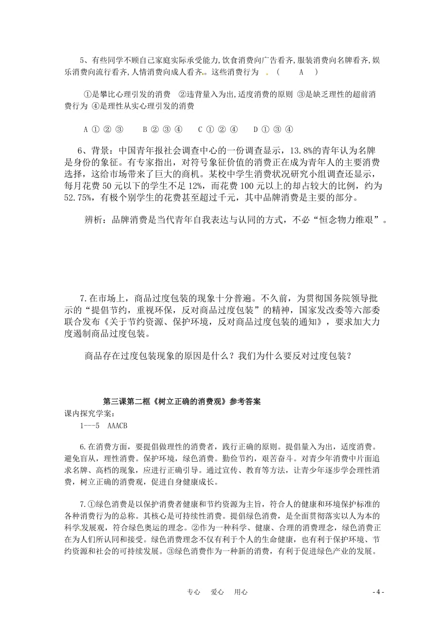 山东省临清市高中政治 3.2《树立正确的消费观》精品学案 新人教版必修1.doc_第4页