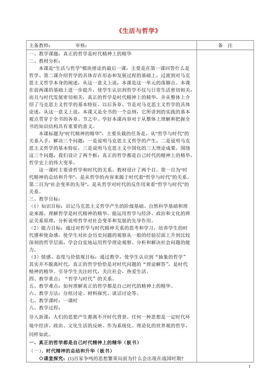 高中政治 真正的哲学是时代精神上的精华教案 新人教版必修4.doc_第1页