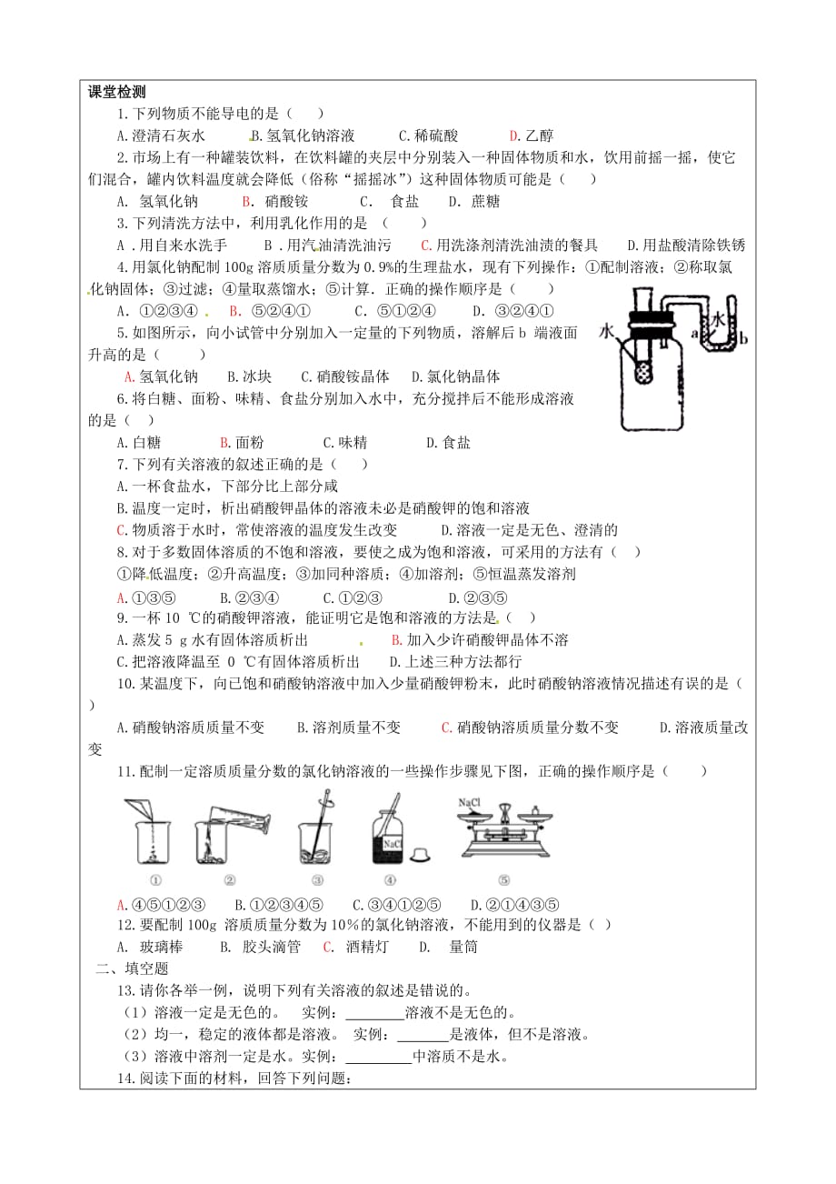 山东省枣庄市峄城区吴林街道中学九年级化学全册 第三单元 溶液复习学案（无答案） 鲁教版_第3页