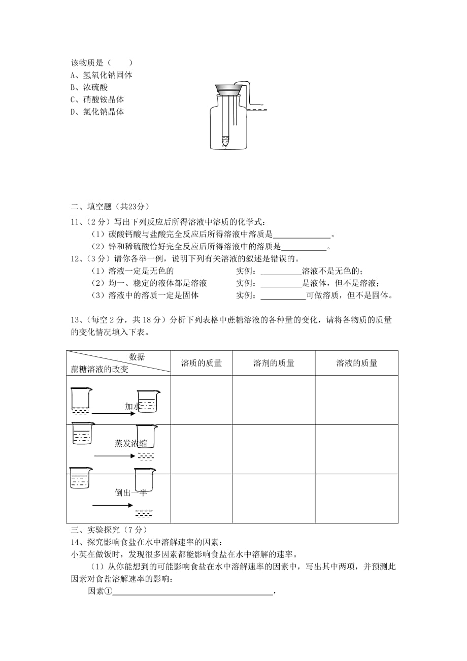 九年级化学上册《物质的溶解及溶液基本概念》同步练习 北京课改版_第2页